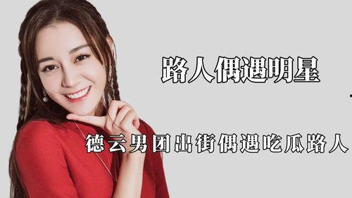 明星遇到吃瓜路人,一场意外的街头互动