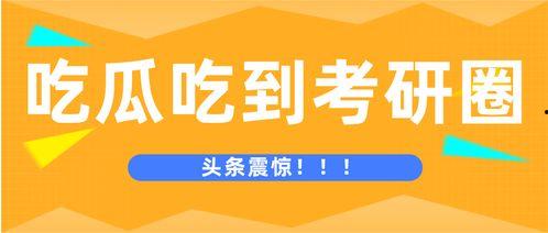 考研圈吃瓜,揭秘那些不为人知的幕后故事