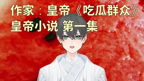 皇上后宫吃瓜小说,揭秘皇上身边的神秘瓜田